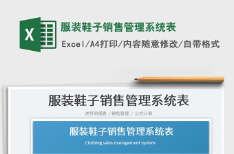 2022服裝鞋子銷售管理系統(tǒng)表免費下載