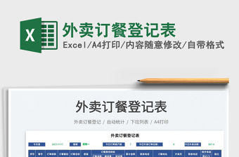 2022外賣訂餐登記表免費下載