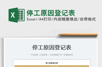2022停工原因登記表免費下載