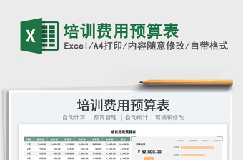 2022培訓(xùn)費(fèi)用預(yù)算表免費(fèi)下載