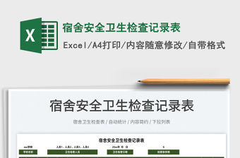 2022宿舍安全衛生檢查記錄表免費下載