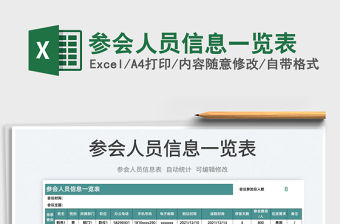 2022參會人員信息一覽表免費下載