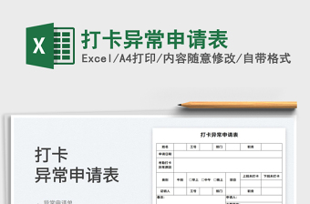 2022打卡異常申請表免費下載