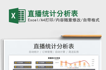 2022直播統計分析表免費下載