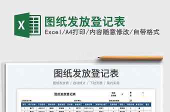 2022圖紙發(fā)放登記表免費下載