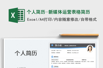 2022個(gè)人簡歷-新媒體運(yùn)營表格簡歷免費(fèi)下載