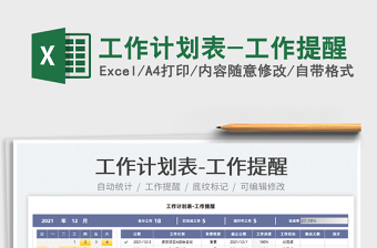 2022工作計劃表-工作提醒免費下載