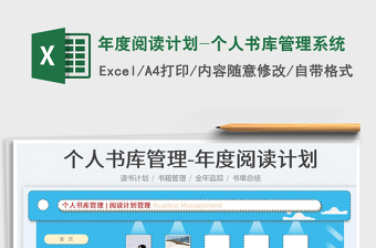 2022年度閱讀計劃-個人書庫管理系統(tǒng)免費下載