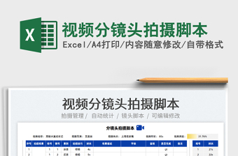 2022視頻分鏡頭拍攝腳本免費(fèi)下載