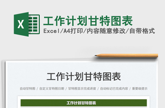 2022工作計(jì)劃甘特圖表免費(fèi)下載