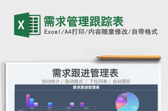 2022需求管理跟蹤表免費下載