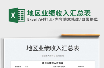 2022地區(qū)業(yè)績收入?yún)R總表免費下載