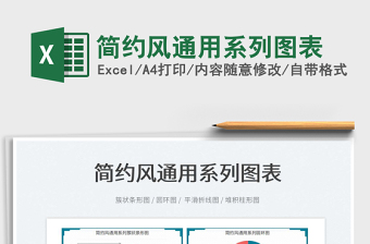 2022簡約風(fēng)通用系列圖表免費(fèi)下載