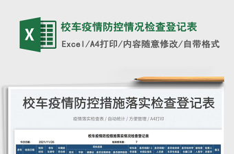 2022校車疫情防控情況檢查登記表免費下載
