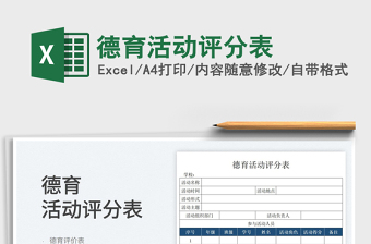 2022德育活動評分表免費(fèi)下載