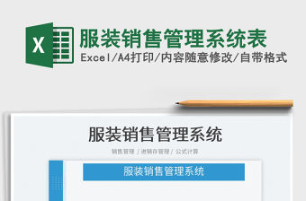 2022服裝銷售管理系統表免費下載