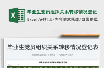 2022畢業(yè)生黨員組織關(guān)系轉(zhuǎn)移情況登記免費(fèi)下載