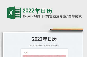 2022年日歷