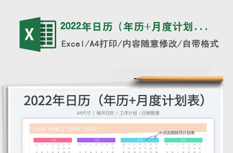 2022年日歷（年歷+月度計劃）