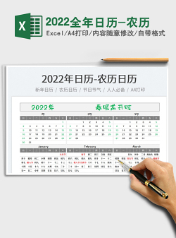 2022全年日历-农历