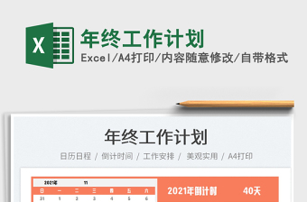 2022年終工作計劃免費(fèi)下載
