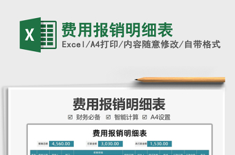 2022費(fèi)用報(bào)銷明細(xì)表免費(fèi)下載