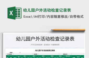 2022幼兒園戶外活動檢查記錄表免費下載