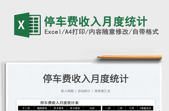 2022停車費(fèi)收入月度統(tǒng)計(jì)免費(fèi)下載