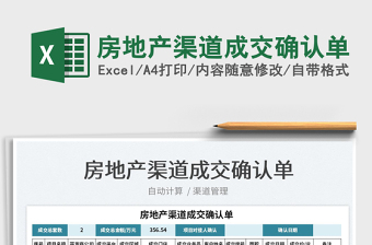 2022房地產(chǎn)渠道成交確認單免費下載