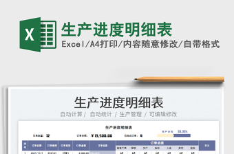 2022生產(chǎn)進度明細表免費下載