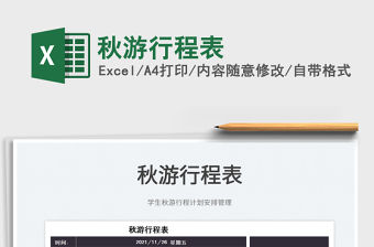 2022秋游行程表免費下載