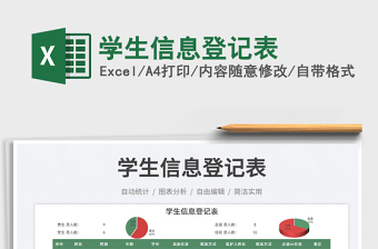2022學(xué)生信息登記表免費下載