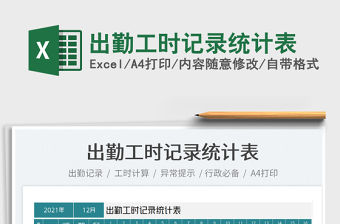 2022出勤工時記錄統計表免費下載