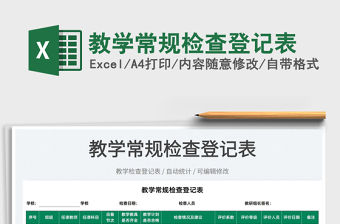 2022教學常規檢查登記表免費下載