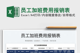 2022員工加班費(fèi)用報(bào)銷表免費(fèi)下載