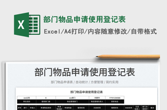 2022部門物品申請使用登記表免費(fèi)下載