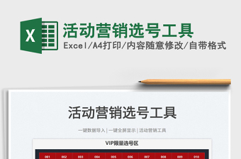 2022活動營銷選號工具免費下載