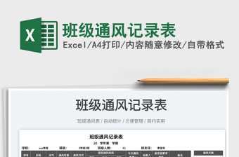 2022班級通風記錄表免費下載