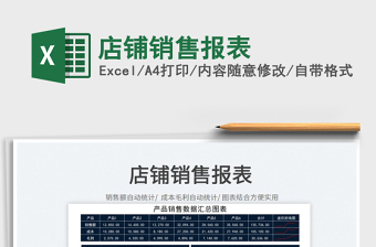 2022店鋪銷售報表免費下載