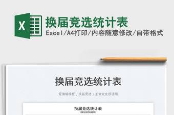 2022換屆競選統計表免費下載