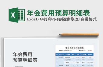2022年會(huì)費(fèi)用預(yù)算明細(xì)表免費(fèi)下載