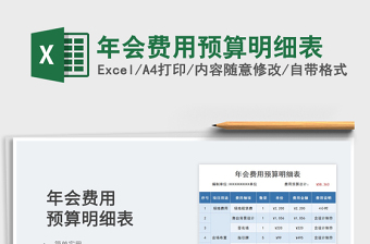2022公司年会费用预算明细表