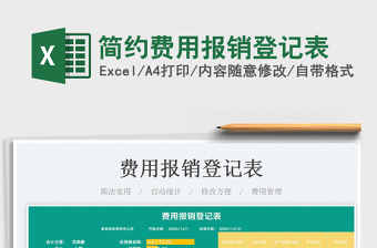 2022簡(jiǎn)約費(fèi)用報(bào)銷登記表免費(fèi)下載