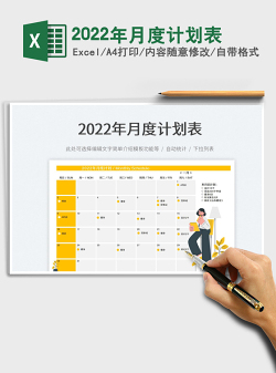 2022年月度计划表
