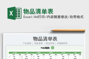 2022物品清單表免費(fèi)下載