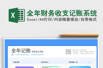2022全年財(cái)務(wù)收支記賬系統(tǒng)免費(fèi)下載