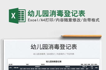 2022幼兒園消毒登記表免費(fèi)下載