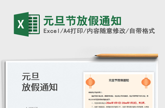 2022元旦節(jié)放假通知免費(fèi)下載
