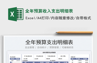 2022全年預(yù)算收入支出明細(xì)表免費下載