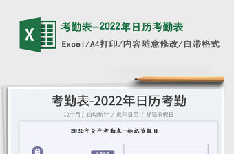 考勤表-2022年日歷考勤表